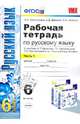 Русский язык. 6 класс. Рабочая тетрадь. В 2 частях. Часть 1. К учебнику М. Т. Баранова, Т. А. Ладыженской, Л. А. Тростенцовой и др. "Русский язык. 6 класс. Учебник. В 2 частях", Тростенцова Лидия Александровна, Дейкина Алевтина Дмитриевна, Невская Светлана Ивановна 