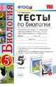 Тесты по биологии. 5 класс. К учебнику Н.И. Сонина, А.А. Плешакова "Биология. Введение в биологию. 5 класс" линий "Живой организм" и "Сфера жизни". ФГОС, Воронина Галина Анатольевна 