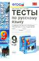 Русский язык. 9 класс. Тесты к учебнику С.И. Львовой, В.В. Львова. ФГОС, Львов Валентин Витальевич, Гостева Юлия Николаевна 