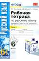 Русский язык. 6 класс. Рабочая тетрадь. 2 часть. К учебнику М. Т. Баранова, Т. А. Ладыженской, Л. А. Тростенцовой и др. "Русский язык. 6 класс. В 2 частях", Тростенцова Лидия Александровна, Дейкина Алевтина Дмитриевна, Невская Светлана Ивановна 