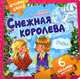 Снежная королева. Книжка-пазл. 6 пазлов внутри, Ганс Христиан Андерсен 