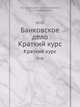 Банковское дело. Краткий курс, Под редакцией Г. Н. Белоглазовой, Л. П. Кроливецкой 