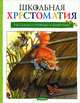 Школьная хрестоматия. Рассказы о природе и животных, Белов В. И., Константин Георгиевич Паустовский, Юрий Коваль 
