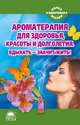 Ароматерапия для здоровья, красоты и долголетия. Вдыхать - значит жить!, Усольцева В. 