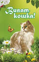 Виват, кошка!, Щепкина Надежда Владимировна 