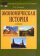Экономическая история: Учебник для бакалавров, 6-е изд., перераб.(изд:6), Раиса Толмачева 