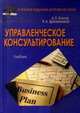 Управленческое консультирование. Учебник для магистров. Гриф МО РФ, Андрей Олегович Блинов, Владимир Дресвянников 