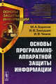 Основы программно-аппаратной защиты информации. Учебное пособие. Гриф УМО по классическому университетскому образованию, М. А. Борисов, И. В. Заводцев, И. В. Чижов 