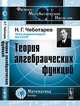 Теория алгебраических функций, Чеботарев Н.Г. 