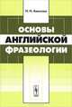 Основы английской фразеологии - 3 изд., Н. Н. Амосова 