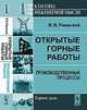 Открытые горные работы. Книга 1. Производственные процессы - 6 изд., Ржевский В.В. 