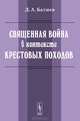 Священная война в контексте Крестовых походов, Д. А. Батшев 