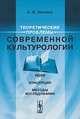 Теоретические проблемы современной культурологии. Идеи, концепции, методы исследования - 2 изд., А. В. Костина 