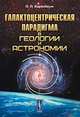 Галактоцентрическая парадигма в геологии и астрономии - 3 изд., Баренбаум А.А. 