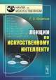 Лекции по искусственному интеллекту - 2 изд., Г. С. Осипов 