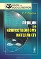 Лекции по искусственному интеллекту - 2 изд., Г. С. Осипов 