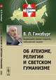 Об атеизме, религии и светском гуманизме - 4 изд., Гинзбург В.Л. 