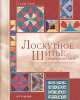 Лоскутное шитье. Энциклопедия, Селия Эдди 