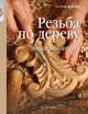 Энциклопедия(Арт-Родник).Резьба по дереву, Деннинг Энтони 