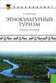 Этнокультурный туризм. Учебное пособие. Гриф УМО МО РФ, Бутузов Алексей Геннадьевич 