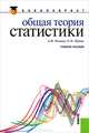 Общая теория статистики. Учебное пособие. Гриф УМО МО РФ, Илышев Анатолий Михайлович, Шубат Оксана Михайловна 
