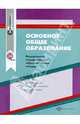 Основное общее образование. ФГОС. Сборник нормативно-правовых материалов. ФГОС, Марина В. Киселева 