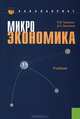 Микроэкономика.Уч.-3-е изд.-М.:КноРус,2013.Доп. СУМО /=145944/, Юрий Тарануха, Дмитрий Земляков 