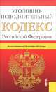 Уголовно-исполнительный кодекс Российской Федерации. По состоянию на 10 октября 2012 года, 