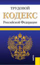 Трудовой кодекс Российской Федерации по состоянию на 10 октября 2012 года, 