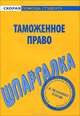 Шпаргалка по таможенному праву, 