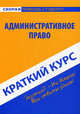 Краткий курс по административному праву - 2 изд.. Учебное пособие, 