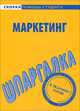 Шпаргалка по маркетингу, 