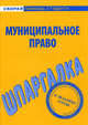 Шпаргалка по муниципальному праву, Каковкина Е.Н. 