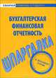 Шпаргалка по бухгалтерской финансовой отчетности, Варламова М.А. 