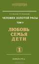 Человек золотой расы. Том 5: Любовь, семья, дети (количество томов: 2), Людмила Стрельникова, Лариса Секлитова 