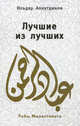 Лучшие из лучших, Ильдар Аляутдинов 