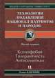 Технология подавления национал-патриотов и народов. Часть 1. Ксенофобия. Толерантность. Антисемитизм, Роман Ключник 