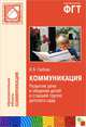 ПР Коммуникация.Развитие речи и общения детей в старшей группе детского сада, Валентина Гербова 