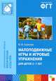 Малоподвижные игры и игровые упражнения для детей 3 -7 лет. Сборник игр и упражнений, М. М. Борисова 