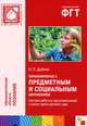 Ознакомление с предметным и социальным окружением. Система работы в подготовительной к школе группе детского сада. Дыбина О. В, Ольга Дыбина 