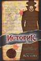 Историк: Роман /Пер. с англ. Соловьевой Г., Элизабет Костова 