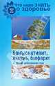 Что надо знать о здоровье.№11.Конъюктивит,ячмень,блефарит и др.заболев.глаз, Шабанова В. 