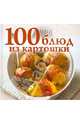 100 блюд из картошки, Чернышова Т. 
