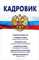 Кадровик. Сборник: Трудовой кодекс РФ, трудовые книжки. страховой стаж. трудовой договор. должностные инструкции. кадровые документы, рекомендации - 13 изд., 