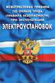 Межотраслевые правила по охране труда (правила безопасности) при эксплуатации электроустановок. ПОТ Р М-016-2001. РД 153-34.0-03.150-00, 