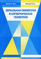Зеркальная симметрия и алгебраическая геометрия, Дэвид А. Кокс, Шелдон Катц 