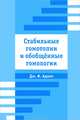 Стабильные гомотопии и обобщенные гомологии, Дж. Ф. Адамс 