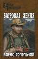 Багровая земля (сборник), Сопельняк Борис Николаевич 