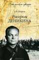 Разгром Деникина, Егоров Валександр Ильич 