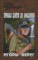 Приказ: дойти до Амазонки., Берег Игорь Викторович 
